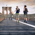 [좋은글] [좋은글] ◇ 꽃️新건강법 10가지