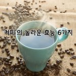 [좋은글] [좋은글] ◇ 커피의 놀라운 효능 6가지