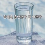 [좋은글] [좋은글] ◇ 찬물은 <b>흡연</b>보다 더 나쁘다