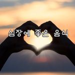 [좋은글] [좋은글] ◇ 심장에 좋은 <b>슈퍼</b> 푸드