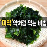 [좋은글] [좋은글] ◇ <b>미역</b>을 약처럼 먹는 비법
