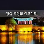 [좋은글] [좋은글]  왕실 호칭의 <b>이모</b>저모