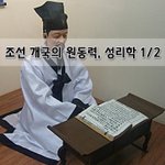 [좋은글] [좋은글]  조선 개국의 <b>원동력</b>, 성리학 1편