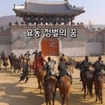 [좋은글] [좋은글]  요동 정벌의 꿈