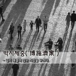 [좋은글] [좋은글] 박시제중博施濟衆 - 널리 베풀어 많은 사람을...