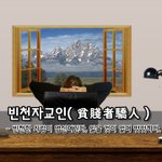 [좋은글] [좋은글] 빈천자교인貧賤者驕人 - 빈천한 사람이 업신여긴다...