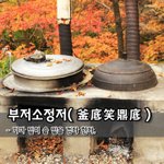 [좋은글] [좋은글] 부저소정저釜底笑鼎底  - 가마 밑이 솥 밑을...