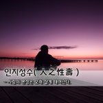[좋은글] 인지성수人之性壽 - 사람의 <b>본성</b>은 오래 살게 태어난다.