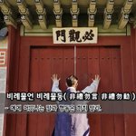비례물동非禮勿言 非禮勿動  - 예에 어긋나는 말과 <b>행동</b>은 하지 말라.