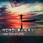 [좋은글] [좋은글] 사인여천事人如天 - 사람을 하늘과 같이 섬겨라...