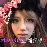 유재석 품 떠난 이미주, 어쩌다 이런 비주얼이..홍대 '갸루걸'...