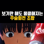 <b>주술</b>회전 본 애들 들어와봐