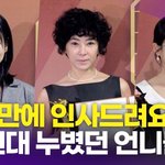 이본-서유정-현영, 오랜만에 만난 그 시절 스타들(<b>한류</b>연예대상)