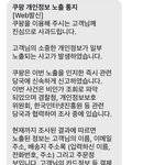 쿠팡 개인정보 유출 <b>문자옴</b>.