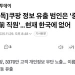 [드루와] 이번에 쿠팡 개인정보 털린사람?