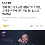 지디팬인데 오늘 마마무대 <b>대참사</b>