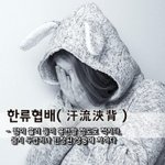 흘러 등이 흥건할 정도로 적시다, 몹시 두렵거나 <b>긴장</b>된 상황에 처
