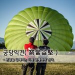 [좋은글] [좋은글] 궁당익견窮當益堅 - 곤궁을 당해서는 더욱 굳세어야...