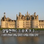 [좋은글] [좋은글] 삼일천하三日天下 - 삼일 동안의 집권, 영화를...