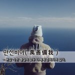 만선비아萬善備我 - 온갖 착한 행실이 <b>모두</b> 나에게 준비되어 있다.