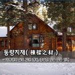 동량지재棟樑之材 - 마룻대와 들보 같은 <b>재목</b>, 중요한 일을 맡을...