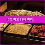 [좋은글] [좋은글] ◇ 5소 하고 13다 하라