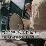 [좋은글] [좋은글] 범상작란犯上作亂 - 윗사람을 욕보이고 질서를...