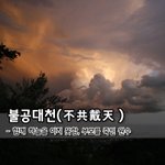 불공대천不共戴天 - 함께 하늘을 이지 못함, <b>부모</b>를 죽인 원수 