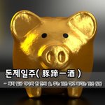 [좋은글] 돈제일주豚蹄一酒 - <b>돼지</b> 발굽 하나와 한 잔의 술, 주는...