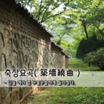 [좋은글] [좋은글] 축장요곡築墻繞曲 - 담을 여러 겹 구불구불하게...