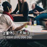 [좋은글] 삼불여三不如 - 세 사람보다 못하다, 유방의 <b>용인</b>술 