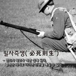 반드시 죽고자 하면 살게 된다, 결연한 <b>의지</b>로 나가면 난관을 헤칠...