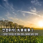 선경후사先景後事 - 경치를 내세운 뒤 일은 뒤로, 한시의 전개 <b>방식</b> 