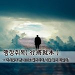 [좋은글] [좋은글] 행장취목行將就木 - 머지않아 관 속으로 들어가다...