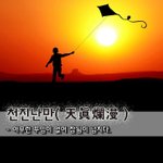 [좋은글] 천진난만天眞爛漫 - 아무런 <b>꾸밈</b>이 없어 참됨이 넘치다.