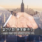 [좋은글] [좋은글] 설선단겸薛宣斷縑 - 설선이 비단을 끊다, 잘잘못을...
