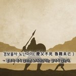 노난미이慶父不死 魯難未已 - 경보가 죽지 않으면 노나라<b>난리</b>는 끝나지 않는다.