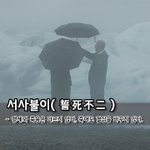 [좋은글] [좋은글] <b>서사</b>불이誓死不二 - 맹세와 죽음은 다르지 않다...