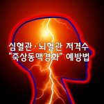 [좋은글] [좋은글] ◇ 심혈관·뇌혈관 저격수 죽상동맥경화 <b>예방법</b>