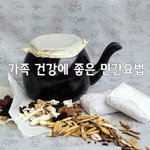 [좋은글] [좋은글] ◇ 가족 건강에 좋은 민간요법