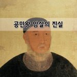 [좋은글] [좋은글] 공민왕 암살의 진실