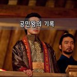 [좋은글] [좋은글] 공민왕의 기록
