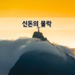 [좋은글] [좋은글] 신돈의 몰락
