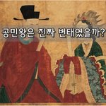 [좋은글] [좋은글] 공민왕은 진짜 변태였을까?