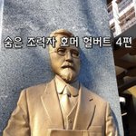 [좋은글] [좋은글]  숨은 조력자, 호머 헐버트 4편