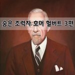 [좋은글] [좋은글]  숨은 조력자, 호머 헐버트 3편