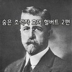 [좋은글] [좋은글]  숨은 조력자, 호머 헐버트 2편