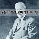[좋은글] [좋은글]  숨은 조력자, 호머 헐버트 1편