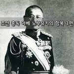 [좋은글] [좋은글]  조선 총독 아베 노부유키의 항복 3편