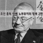 [좋은글] [좋은글]  조선 총독 아베 노부유키의 항복 2편